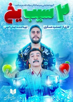 نمایش دو سیب یخ